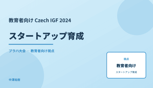教育現場の スタートアップ育成 — Czech IGF 2024 プラハ大会