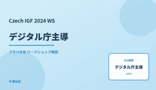 デジタル庁主導 — Czech IGF 2024 プラハ大会 ワークショップ