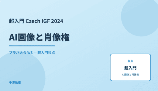 超入門 AI画像と肖像権 — Czech IGF 2024 プラハ大会 WS