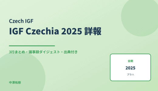 IGF Czechia 2025（チェコIGF） 詳報 — 議事録ダイジェストと3行まとめ
