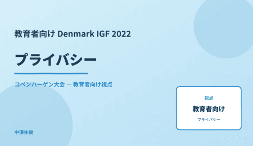 教育現場の プライバシー — Denmark IGF 2022 コペンハーゲン大会