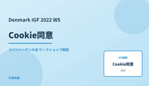 Cookie同意 — Denmark IGF 2022 コペンハーゲン大会 ワークショップ