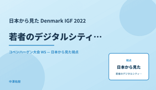 日本から見た 若者のデジタルシティズンシップ — Denmark IGF 2022 コペンハーゲン大会 WS