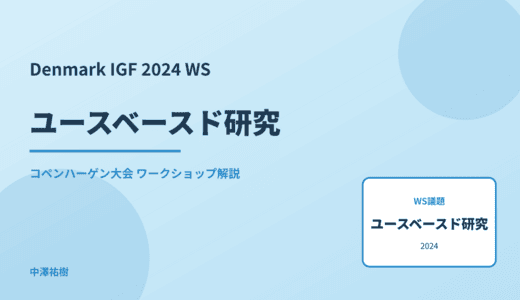 ユースベースド研究 — Denmark IGF 2024 コペンハーゲン大会 ワークショップ