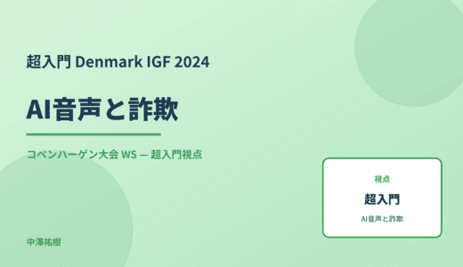 超入門 AI音声と詐欺 — Denmark IGF 2024 コペンハーゲン大会 WS