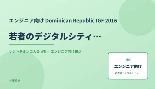 エンジニア向け 若者のデジタルシティズンシップ — Dominican Republic IGF 2016 サントドミンゴ大会 WS