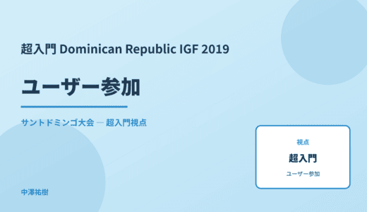 超入門 ユーザー参加 — Dominican Republic IGF 2019 サントドミンゴ大会