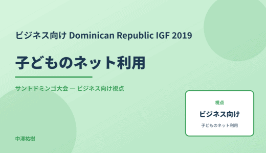 ビジネス視点の 子どものネット利用 — Dominican Republic IGF 2019 サントドミンゴ大会