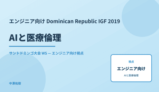 エンジニア向け AIと医療倫理 — Dominican Republic IGF 2019 サントドミンゴ大会 WS