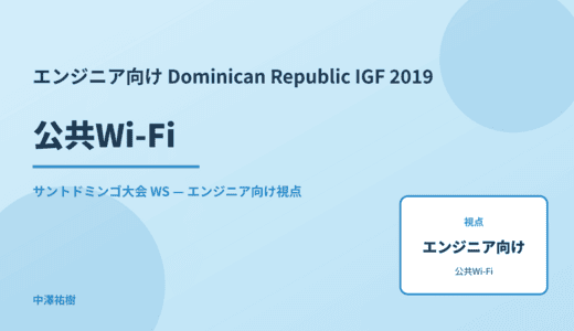 エンジニア向け 公共Wi-Fi — Dominican Republic IGF 2019 サントドミンゴ大会 WS