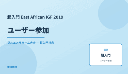 超入門 ユーザー参加 — East African IGF 2019 ダルエスサラーム大会