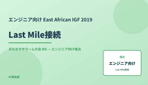 エンジニア向け Last Mile接続 — East African IGF 2019 ダルエスサラーム大会 WS