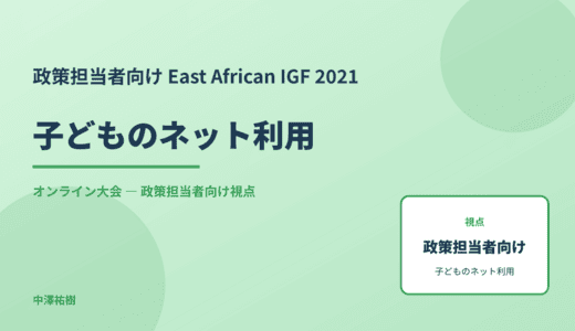 政策視点の 子どものネット利用 — East African IGF 2021 オンライン大会