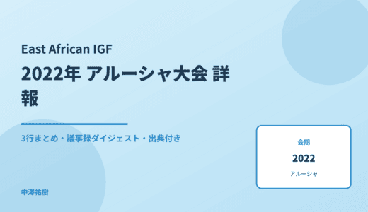 East African IGF 2022 アルーシャ大会 詳報 — 議事録ダイジェストと3行まとめ