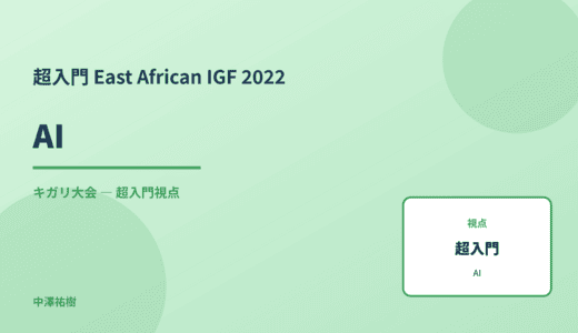 超入門 AI — East African IGF 2022 キガリ大会
