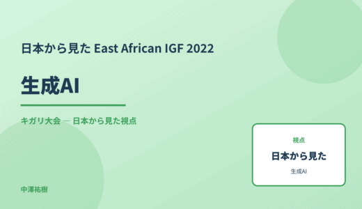 日本から見た 生成AI — East African IGF 2022 キガリ大会