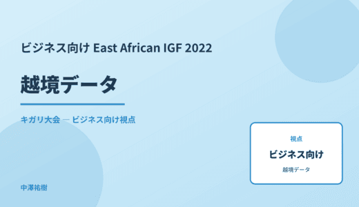 ビジネス視点の 越境データ — East African IGF 2022 キガリ大会
