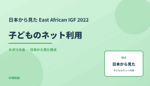 日本から見た 子どものネット利用 — East African IGF 2022 キガリ大会