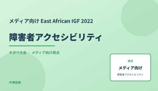 メディア視点の 障害者アクセシビリティ — East African IGF 2022 キガリ大会