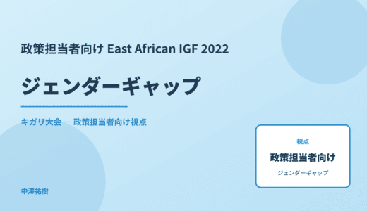 政策視点の ジェンダーギャップ — East African IGF 2022 キガリ大会