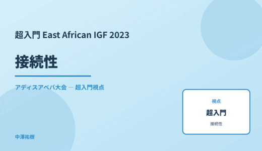 超入門 接続性 — East African IGF 2023 アディスアベバ大会
