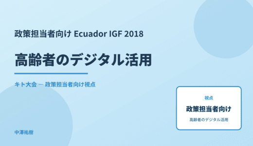政策視点の 高齢者のデジタル活用 — Ecuador IGF 2018 キト大会