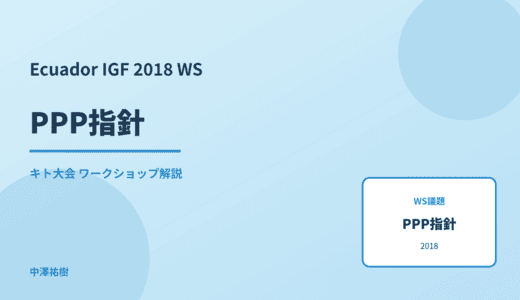 PPP指針 — Ecuador IGF 2018 キト大会 ワークショップ