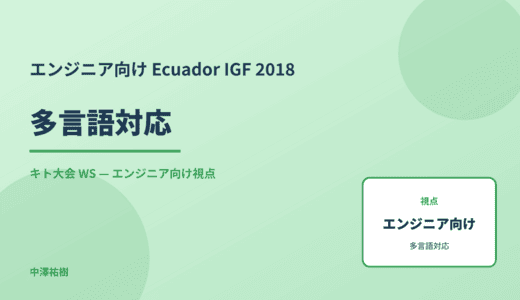 エンジニア向け 多言語対応 — Ecuador IGF 2018 キト大会 WS