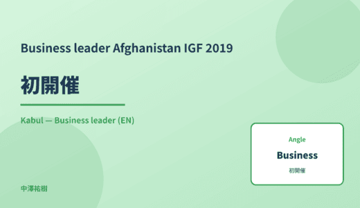 Business leader: 初開催 — Afghanistan IGF 2019 Kabul
