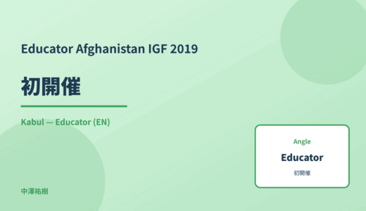 Educator: 初開催 — Afghanistan IGF 2019 Kabul