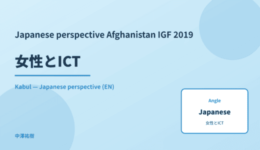 Japanese perspective: 女性とICT — Afghanistan IGF 2019 Kabul