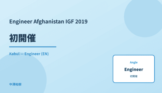 Engineer: 初開催 — Afghanistan IGF 2019 Kabul