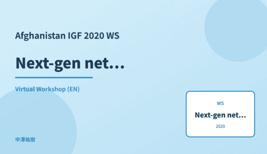 Next-gen network infrastructure — Afghanistan IGF 2020 Virtual Workshop