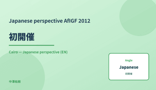 Japanese perspective: 初開催 — AfIGF 2012 Cairo