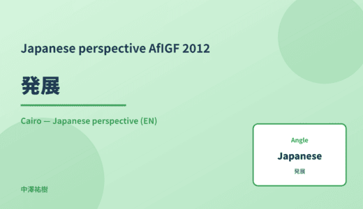 Japanese perspective: 発展 — AfIGF 2012 Cairo