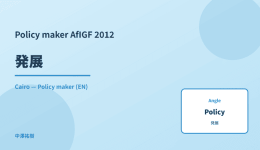 Policy maker: 発展 — AfIGF 2012 Cairo
