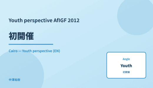 Youth perspective: 初開催 — AfIGF 2012 Cairo