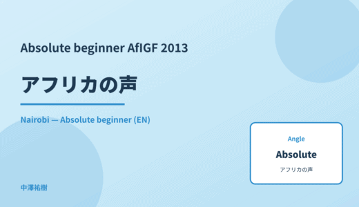 Absolute beginner: アフリカの声 — AfIGF 2013 Nairobi