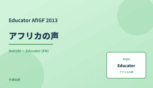 Educator: アフリカの声 — AfIGF 2013 Nairobi