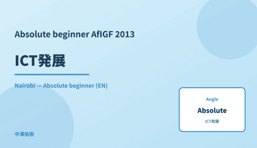 Absolute beginner: ICT発展 — AfIGF 2013 Nairobi