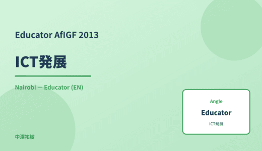 Educator: ICT発展 — AfIGF 2013 Nairobi