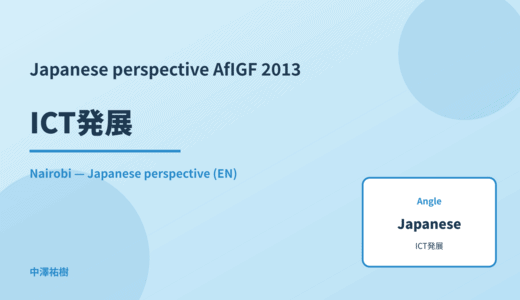 Japanese perspective: ICT発展 — AfIGF 2013 Nairobi