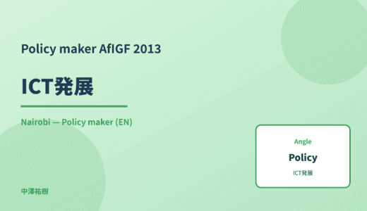 Policy maker: ICT発展 — AfIGF 2013 Nairobi