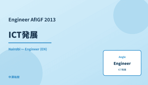 Engineer: ICT発展 — AfIGF 2013 Nairobi
