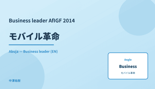 Business leader: モバイル革命 — AfIGF 2014 Abuja
