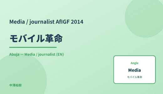 Media / journalist: モバイル革命 — AfIGF 2014 Abuja