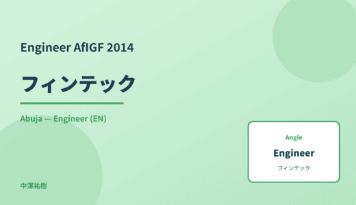 Engineer: フィンテック — AfIGF 2014 Abuja