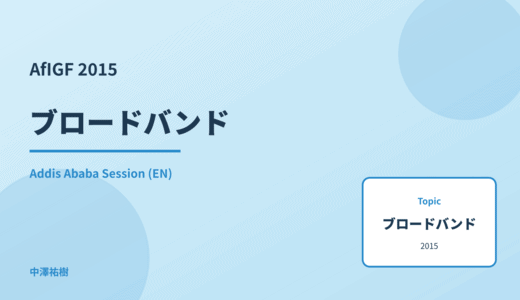 ブロードバンド — AfIGF 2015 Addis Ababa Session