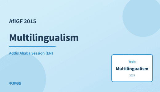 Multilingualism — AfIGF 2015 Addis Ababa Session
