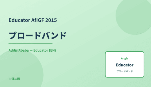 Educator: ブロードバンド — AfIGF 2015 Addis Ababa